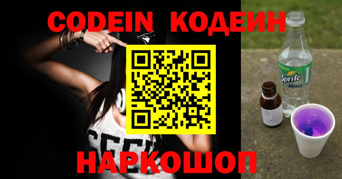 Кодеин напиток Lean (лин)  Кодеин Purple Drank  Вход с VPN  Камышин 